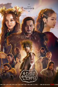 Arthdal Chronicles (2019)